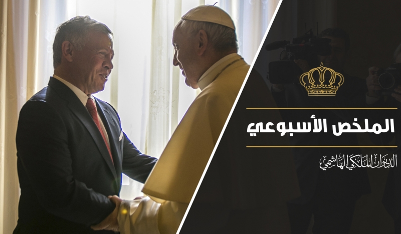 The weekly wrap up of His Majesty King Abdullah II key activities during the week of 17 – 21 December 2017