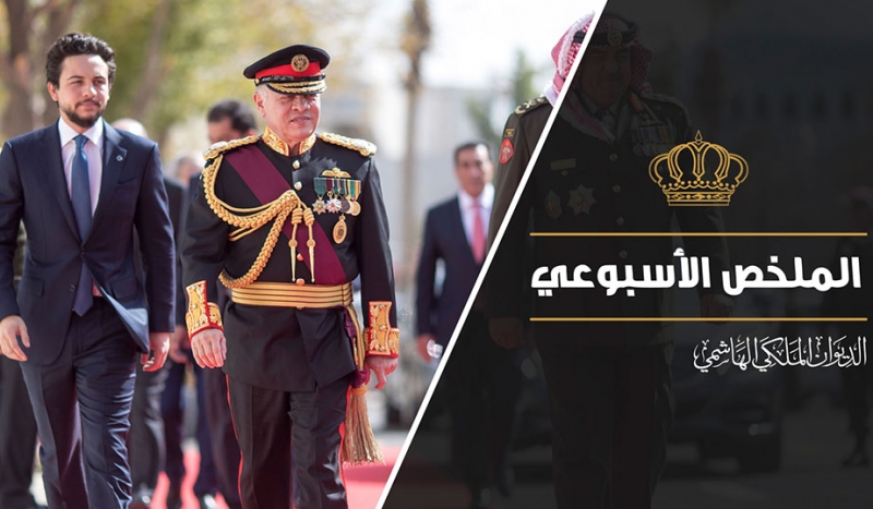 Watch the weekly wrap up of His Majesty King Abdullah II key activities during the week of 12 – 16 Nov. 2017